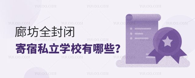 廊坊全封閉寄宿私立學校有哪些