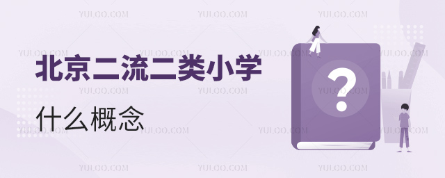北京二流二類小學什么概念