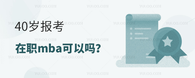 40歲在職研究生畢業(yè)可以考2025mba嗎