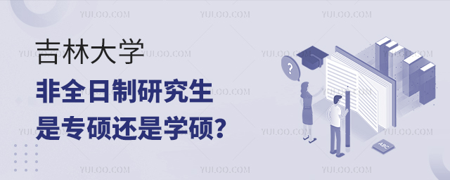 吉林大學非全日制研究生是專碩還是學碩