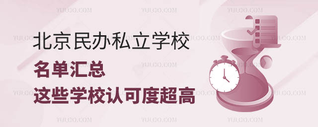 北京民辦私立學校名單.jpg