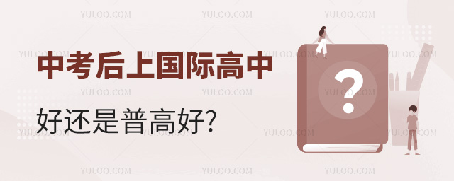 中考后上國際高中好還是普高好