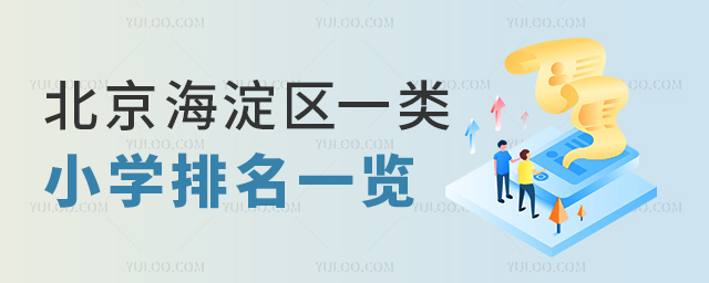 北京海淀區(qū)一類小學(xué)排名一覽