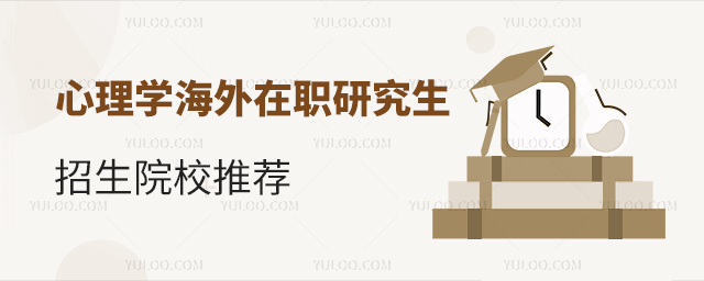 海外心理學(xué)在職研究生院校推薦