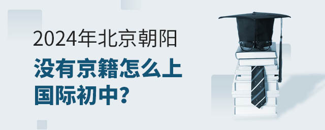 2024年北京朝陽沒有京籍怎么上國際初中