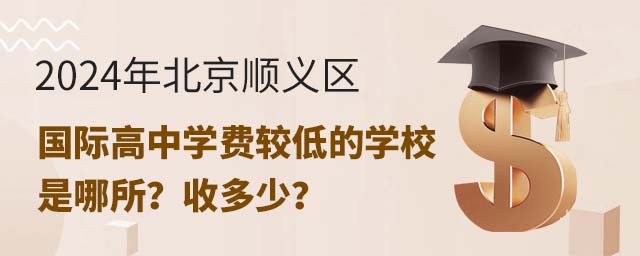 2024年北京順義區國際高中學費較低的學校是哪所?收多少?.jpg