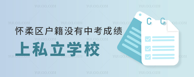 懷柔區戶籍沒有中考成績上私立學校