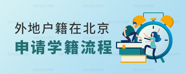外地戶籍在北京申請學籍流程