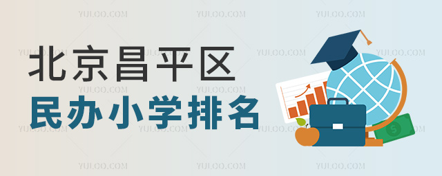 北京昌平區(qū)民辦小學(xué)排名