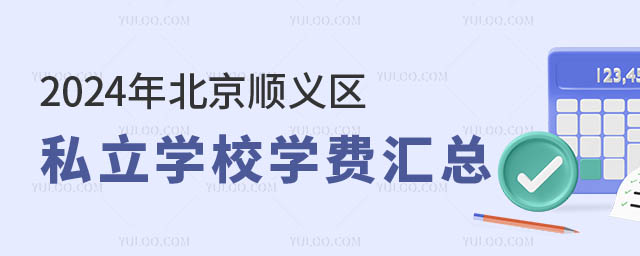 北京順義區私立學校學費.jpg