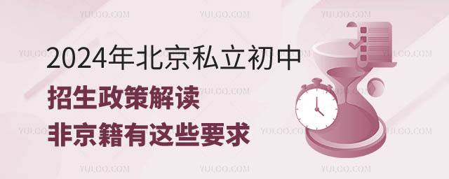 北京私立初中招生政策解讀.jpg