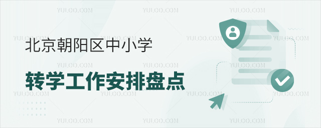 北京朝陽區(qū)中小學(xué)轉(zhuǎn)學(xué)工作安排53.jpg