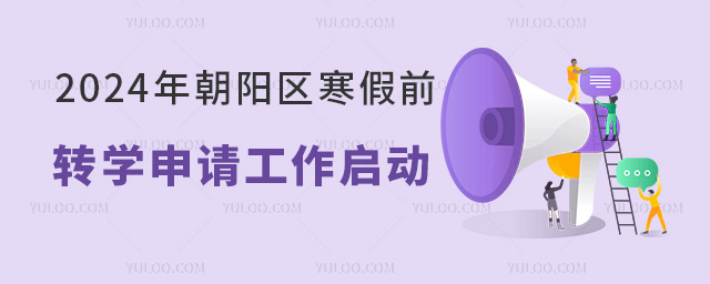 朝陽區寒假前轉學申請工作啟動
