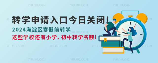 2024海淀區寒假前轉學這些學校還有小學、初中轉學名額