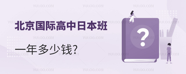 北京國際高中日本班一年多少錢