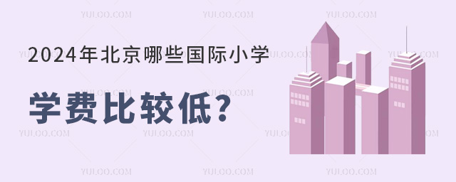 北京學費比較低的國際小學