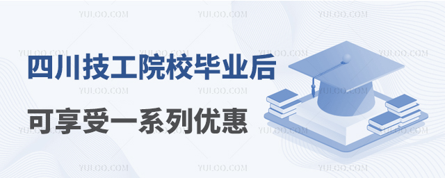 四川技工院校畢業后可享受一系列優惠政策