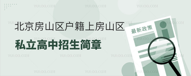 北京房山區(qū)戶籍上房山區(qū)私立高中招生簡章