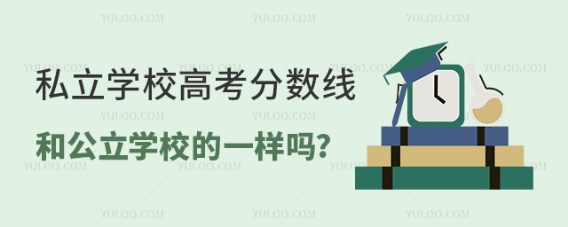 私立學校高考分數線和公立學校的一樣嗎2.jpg