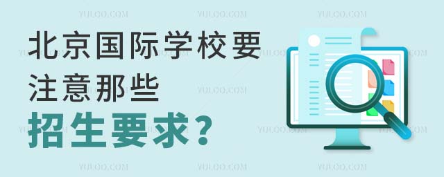 北京國際學校要注意那些招生要求