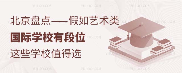 北京藝術(shù)類國際學(xué)校盤點(diǎn)