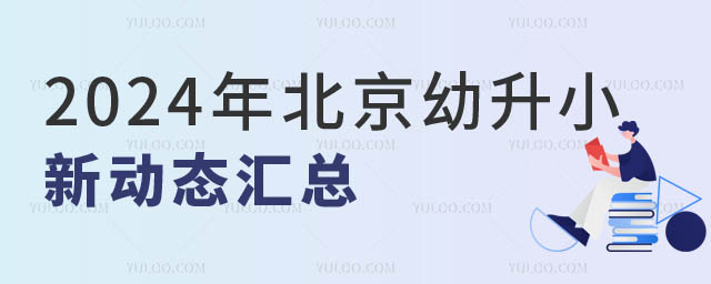 2024年北京幼升小.jpg
