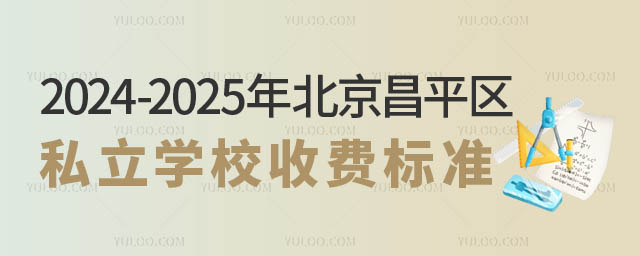 北京昌平區(qū)私立學校收費標準.jpg
