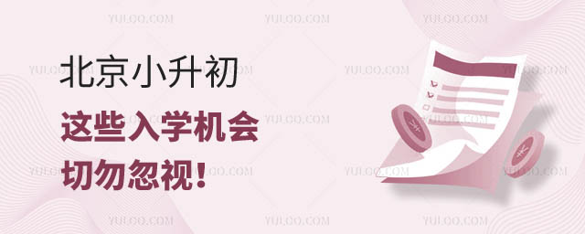 北京小升初入學機會.jpg