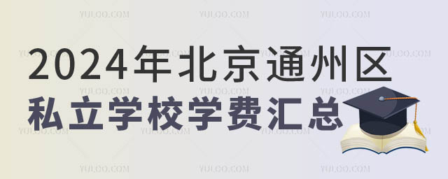 北京通州私立學校學費.jpg