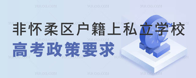 非懷柔區戶籍上懷柔區私立學校高考有區別嗎.jpg