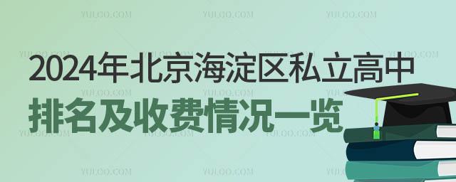 北京海淀區(qū)私立高中排名及收費.jpg