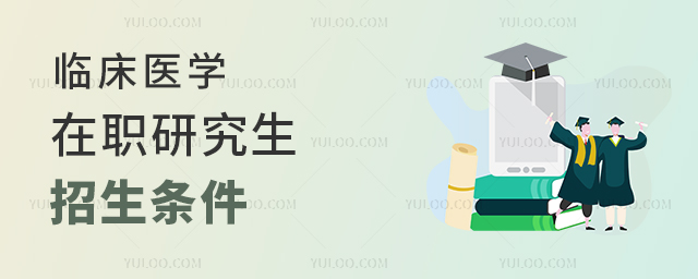 2025臨床醫(yī)學在職研究生招生時間