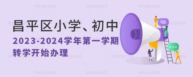 昌平區小學、初中2023-2024學年第一學期轉學開始辦理,附可選擇學校名單