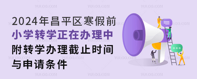 2024年昌平區寒假前小學轉學正在辦理中