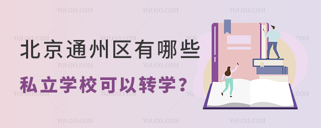 北京通州區(qū)有哪些私立學校可以轉學