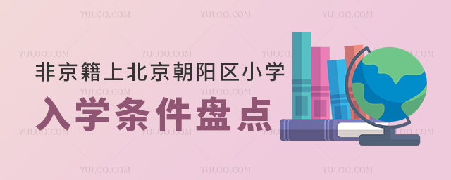 非京籍上北京朝陽(yáng)區(qū)小學(xué)入學(xué)條件盤點(diǎn)