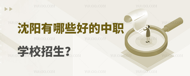 沈陽有哪些好的中職學校招生?