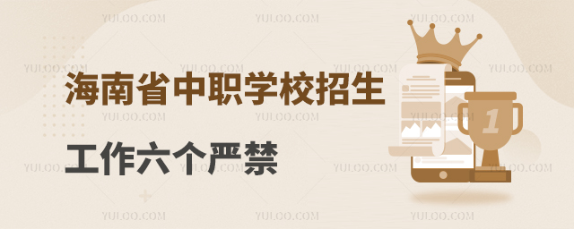 海南省中等職業學校招生工作六個嚴禁