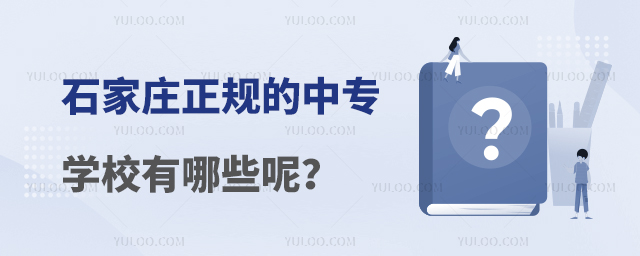 石家莊正規(guī)的中專學(xué)校有哪些呢?