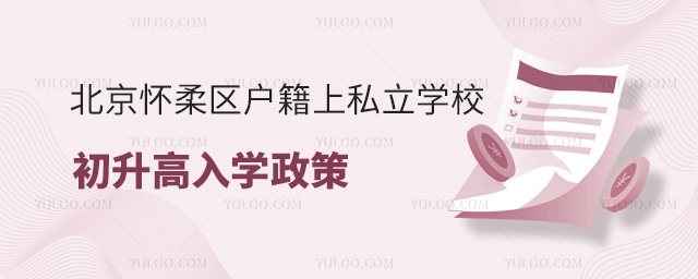 北京懷柔區戶籍上私立學校初升高入學政策