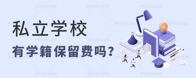 私立學校有學籍保留費嗎
