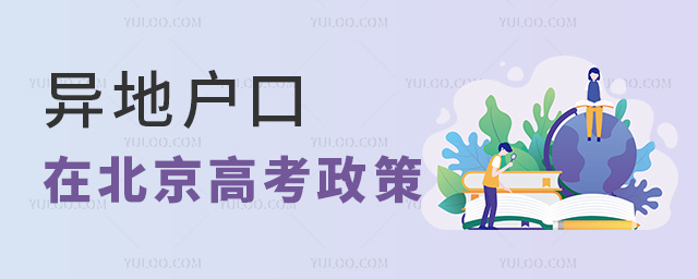 異地戶口在北京高考政