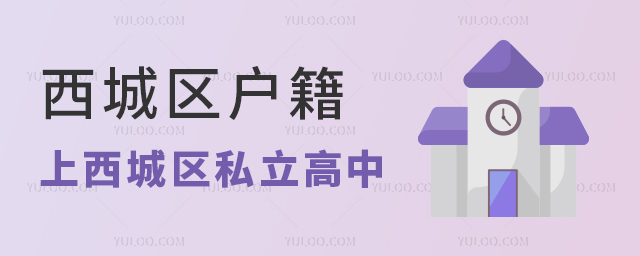 西城區(qū)戶籍上西城區(qū)私立高中