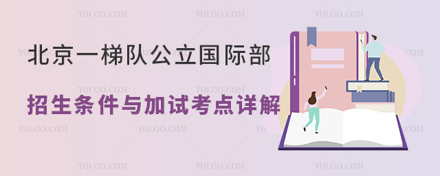 北京一梯隊公立國際部招生條件與加試考點詳解