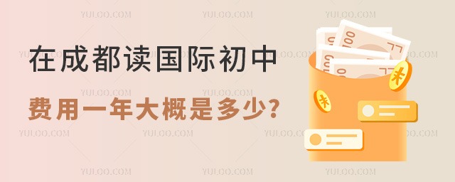 成都國際初中費用一年大概是多少