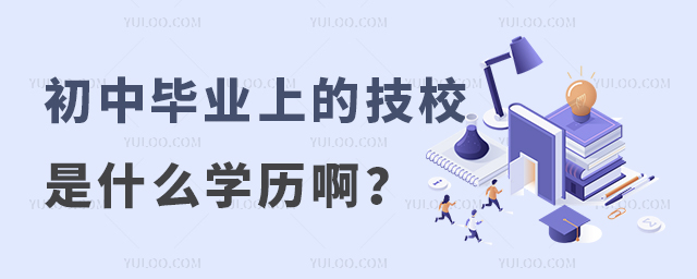 初中畢業(yè)上的技校是什么學(xué)歷啊?