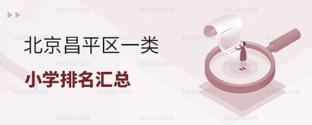 北京昌平區一類小學排名匯總