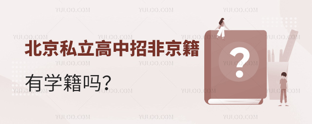 北京私立高中招非京籍有學(xué)籍嗎