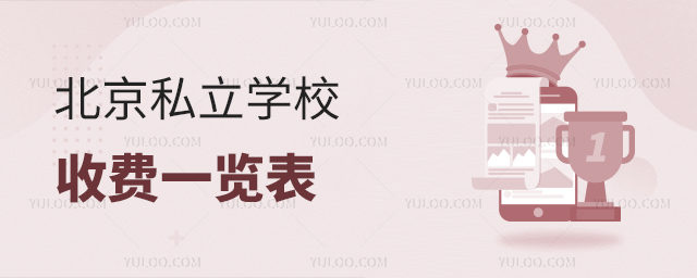 北京私立學(xué)校收費(fèi)一覽表