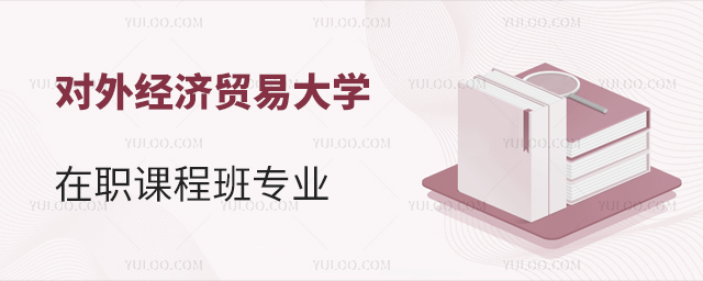 首都經濟貿易大學在職課程培訓班招生專業詳細介紹